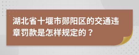 湖北省十堰市郧阳区的交通违章罚款是怎样规定的？