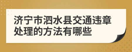 济宁市泗水县交通违章处理的方法有哪些