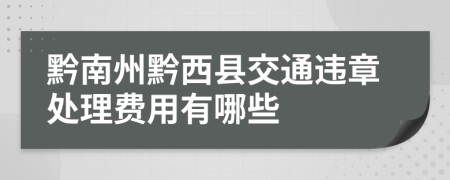 黔南州黔西县交通违章处理费用有哪些