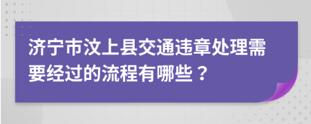 济宁市汶上县交通违章处理需要经过的流程有哪些？