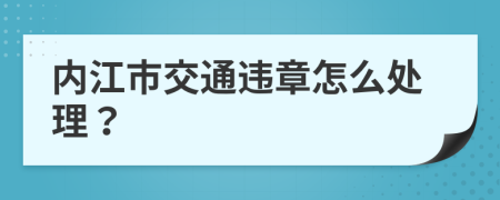 内江市交通违章怎么处理？