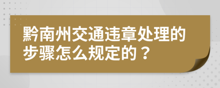 黔南州交通违章处理的步骤怎么规定的？