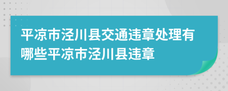 平凉市泾川县交通违章处理有哪些平凉市泾川县违章