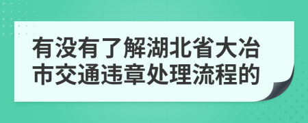 有没有了解湖北省大冶市交通违章处理流程的