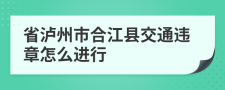 省泸州市合江县交通违章怎么进行