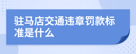 驻马店交通违章罚款标准是什么