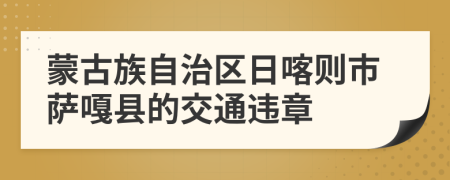 蒙古族自治区日喀则市萨嘎县的交通违章