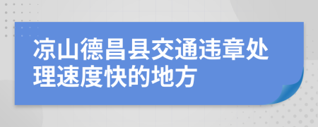 凉山德昌县交通违章处理速度快的地方