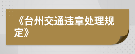 《台州交通违章处理规定》