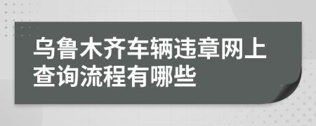 乌鲁木齐车辆违章网上查询流程有哪些