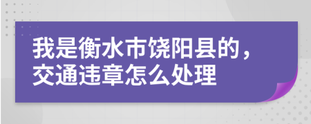 我是衡水市饶阳县的，交通违章怎么处理