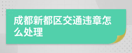 成都新都区交通违章怎么处理