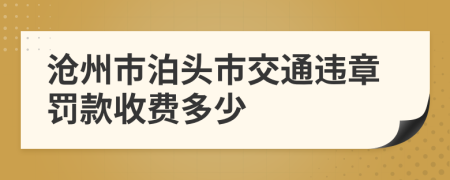 沧州市泊头市交通违章罚款收费多少