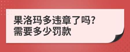 果洛玛多违章了吗? 需要多少罚款