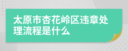 太原市杏花岭区违章处理流程是什么