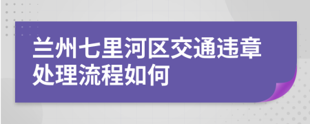 兰州七里河区交通违章处理流程如何