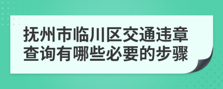 抚州市临川区交通违章查询有哪些必要的步骤