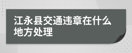江永县交通违章在什么地方处理