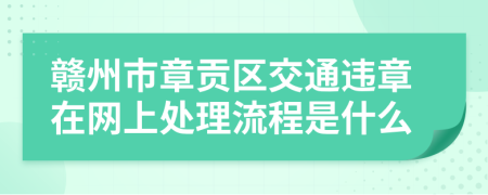 赣州市章贡区交通违章在网上处理流程是什么