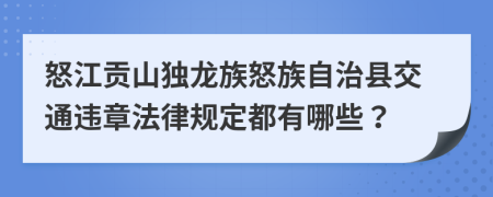 怒江贡山独龙族怒族自治县交通违章法律规定都有哪些？