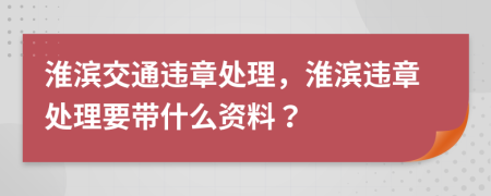 淮滨交通违章处理，淮滨违章处理要带什么资料？