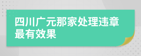 四川广元那家处理违章最有效果