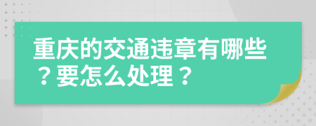 重庆的交通违章有哪些？要怎么处理？