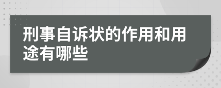 刑事自诉状的作用和用途有哪些