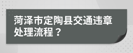 菏泽市定陶县交通违章处理流程？