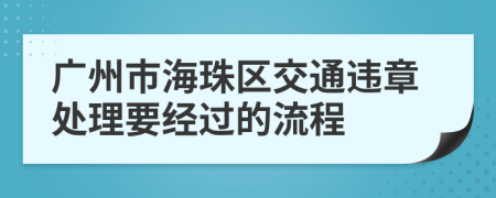 广州市海珠区交通违章处理要经过的流程