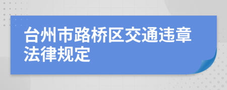 台州市路桥区交通违章法律规定