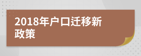 2018年户口迁移新政策