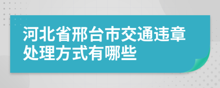 河北省邢台市交通违章处理方式有哪些