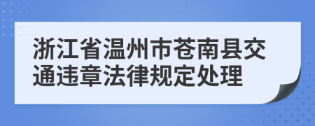 浙江省温州市苍南县交通违章法律规定处理