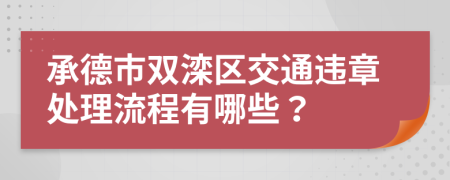 承德市双滦区交通违章处理流程有哪些？