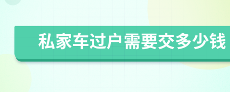 私家车过户需要交多少钱