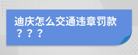 迪庆怎么交通违章罚款？？？