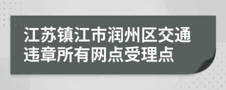 江苏镇江市润州区交通违章所有网点受理点