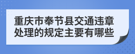 重庆市奉节县交通违章处理的规定主要有哪些