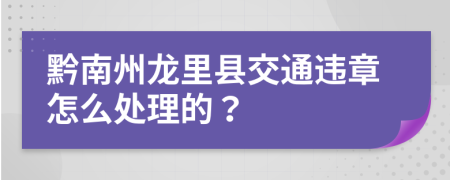 黔南州龙里县交通违章怎么处理的？