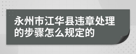 永州市江华县违章处理的步骤怎么规定的