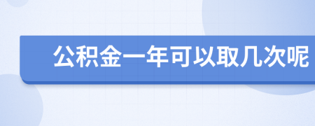 公积金一年可以取几次呢