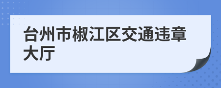 台州市椒江区交通违章大厅