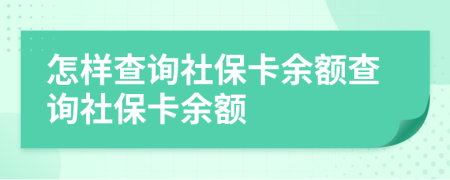 怎样查询社保卡余额查询社保卡余额