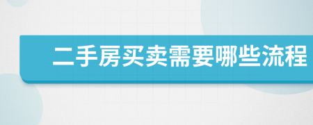 二手房买卖需要哪些流程