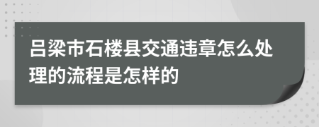 吕梁市石楼县交通违章怎么处理的流程是怎样的