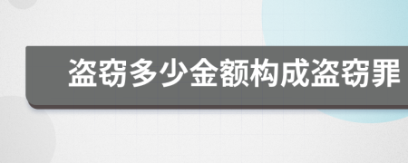 盗窃多少金额构成盗窃罪