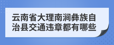 云南省大理南涧彝族自治县交通违章都有哪些