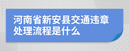 河南省新安县交通违章处理流程是什么