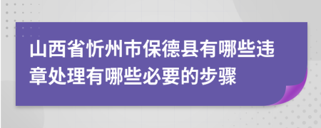 山西省忻州市保德县有哪些违章处理有哪些必要的步骤